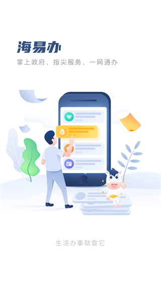 海易办码上办事app截图3