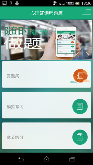 心理咨询师题库手机版图1