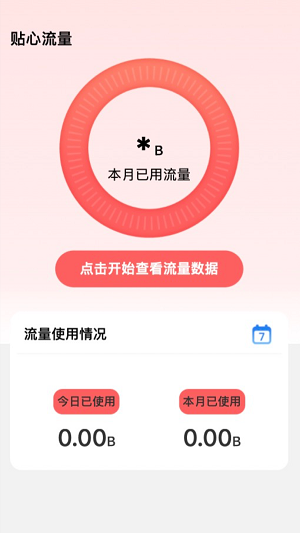 贴心流量app截图5