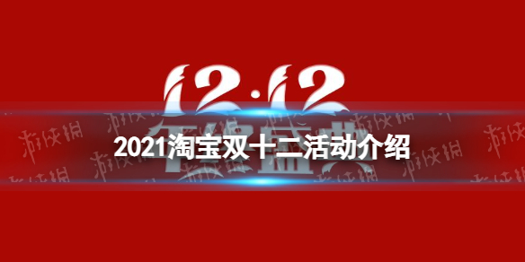 2021淘宝双十二活动2021年淘宝双十二活动时间及玩法攻略