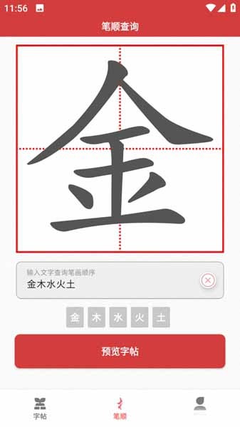 拼音笔顺字帖大师app手机版图2
