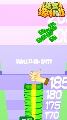 花式接咖啡手游图2