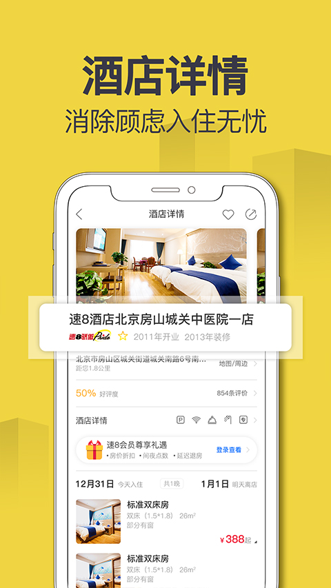 速8酒店app图1