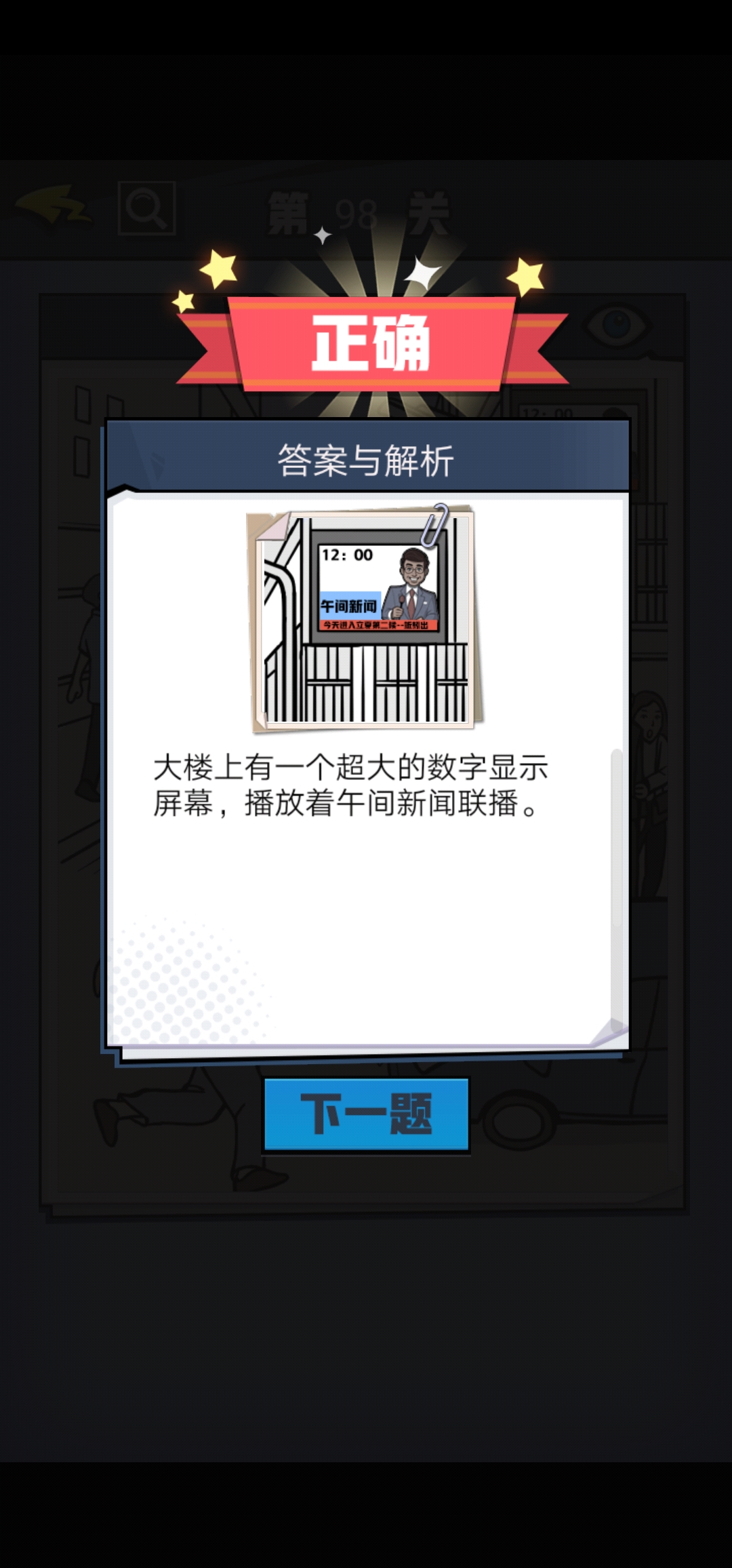 无敌大侦探第98关图文攻略