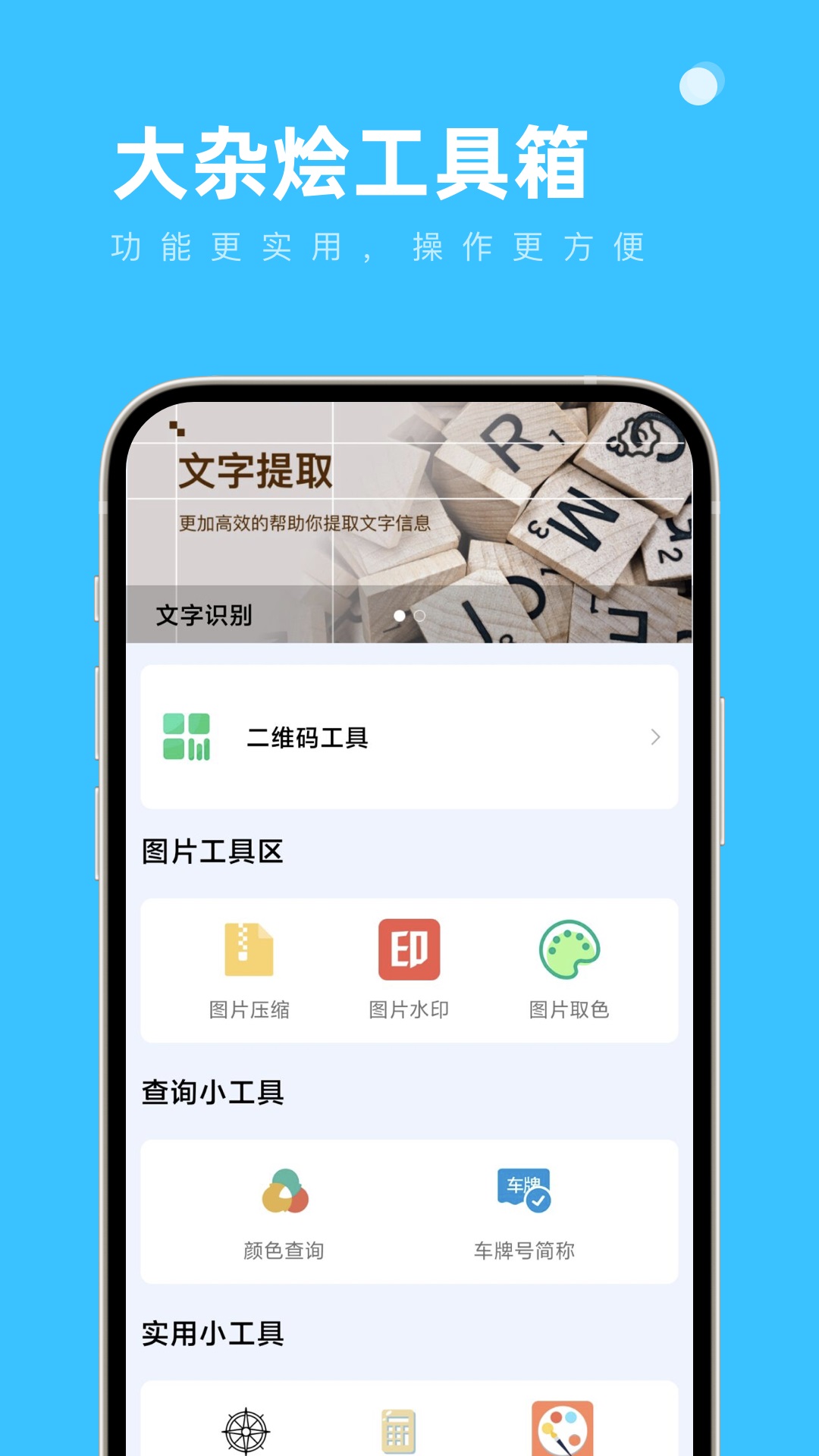 大杂烩工具箱APP最新版截图2