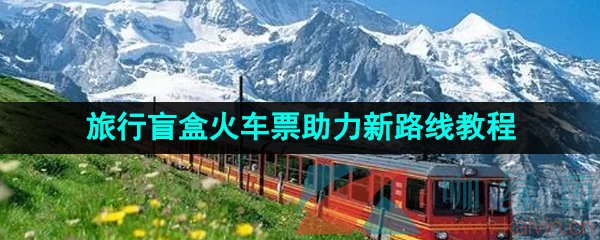 去哪儿旅行2023年旅行盲盒火车票助力新路线教程