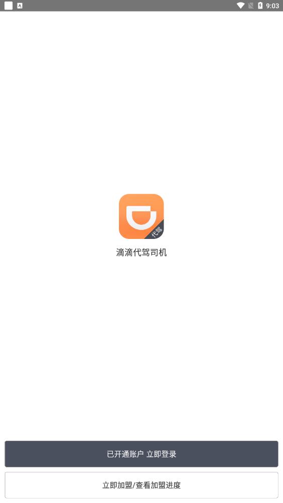 滴滴代驾司机截图4