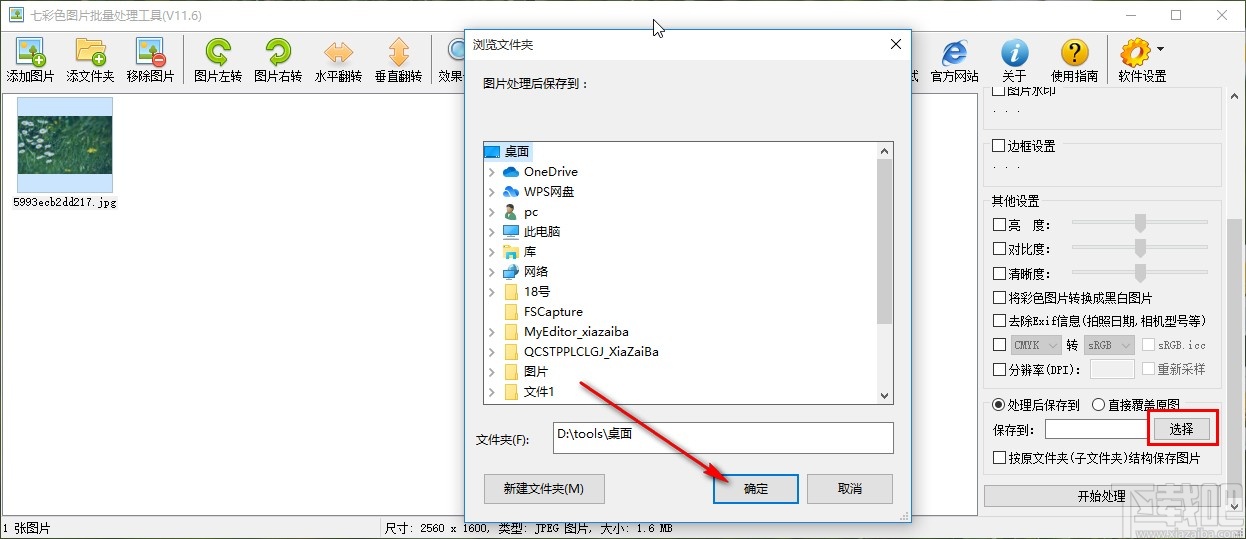 七彩色图片批量处理工具翻转图片的方法