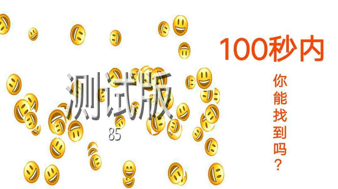 Emoji找不同iapp版图1