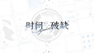 时间对称性破缺乙游最新完整版图1