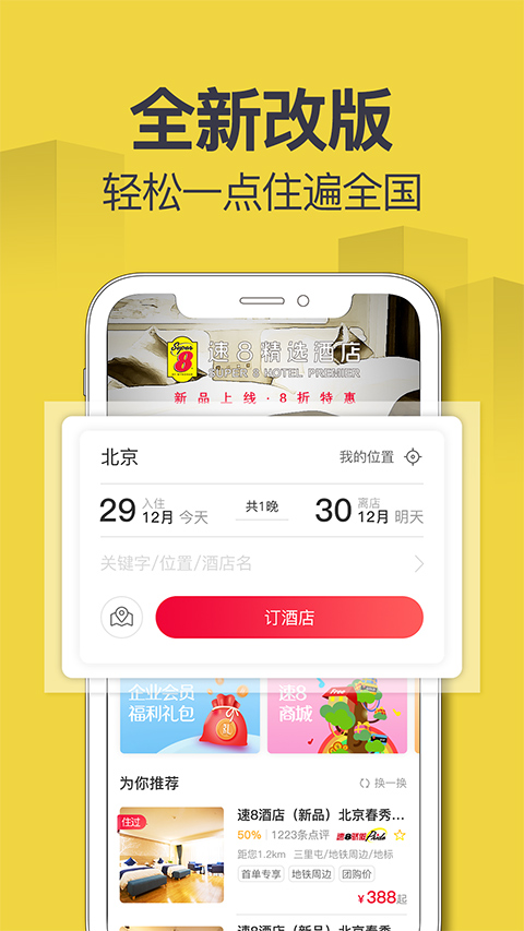 速8酒店app图3