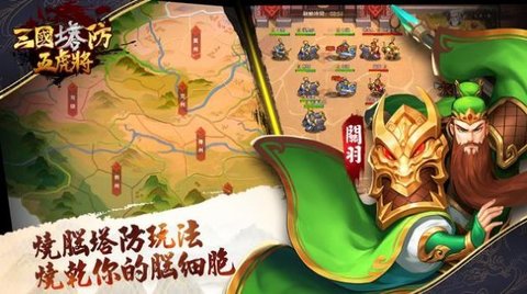 三国塔防五虎将图5