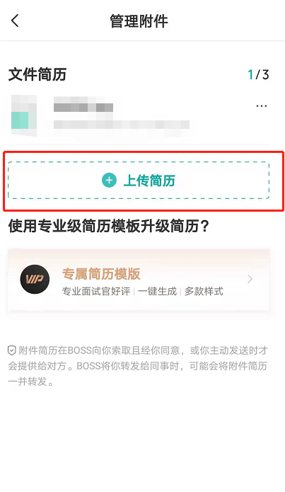 boss直聘附件简历手机怎么上传boss直聘附件简历上传方法