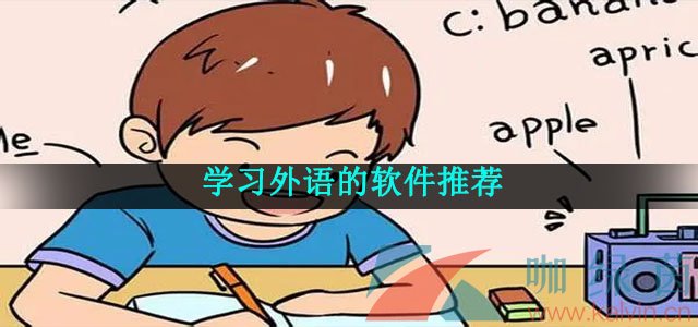 学习外语的软件推荐