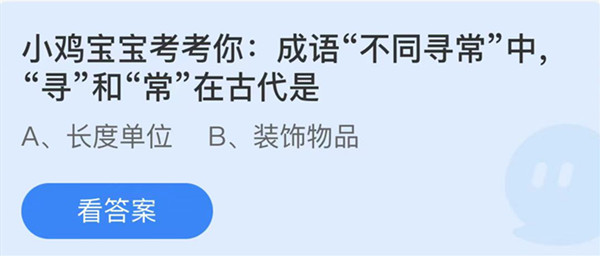 蚂蚁庄园：成语不同寻常中寻和常在古代是