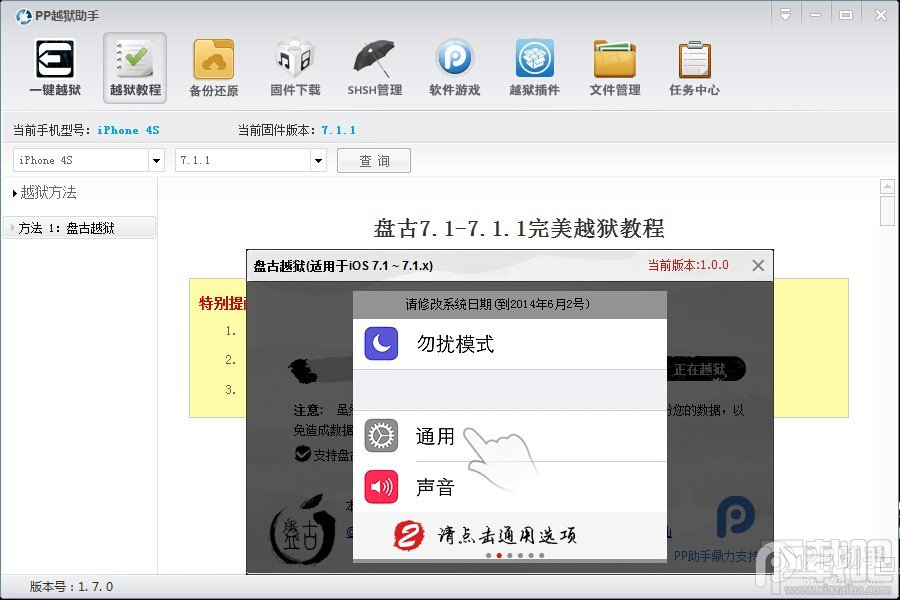 手把手教你用PP助手完美越狱iOS7.1.1教程