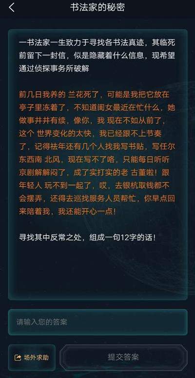 犯罪大师书法家的秘密答案攻略书法家的秘密答案分享