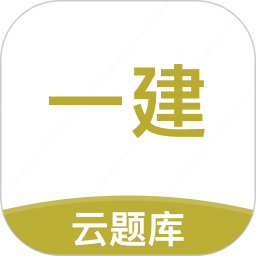 一级建造师考试云题库app