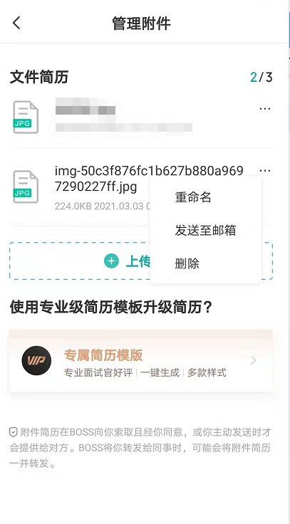 boss直聘附件简历手机怎么上传boss直聘附件简历上传方法