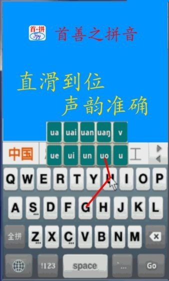 首拼输入法软件