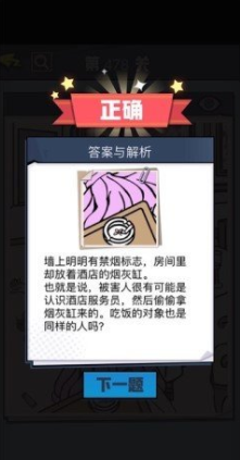 无敌大侦探第478关通关攻略