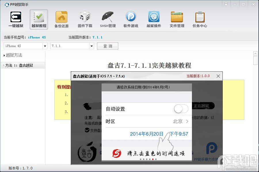 手把手教你用PP助手完美越狱iOS7.1.1教程