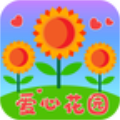 爱心花园手机版