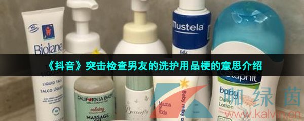 抖音突击检查男友的洗护用品梗的意思介绍