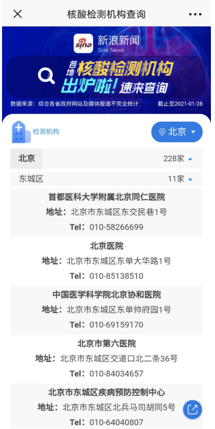 新浪新闻上线“核酸检测机构”查询功能已覆盖近5000家机构