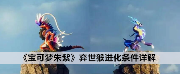 宝可梦朱紫弃世猴进化条件详解