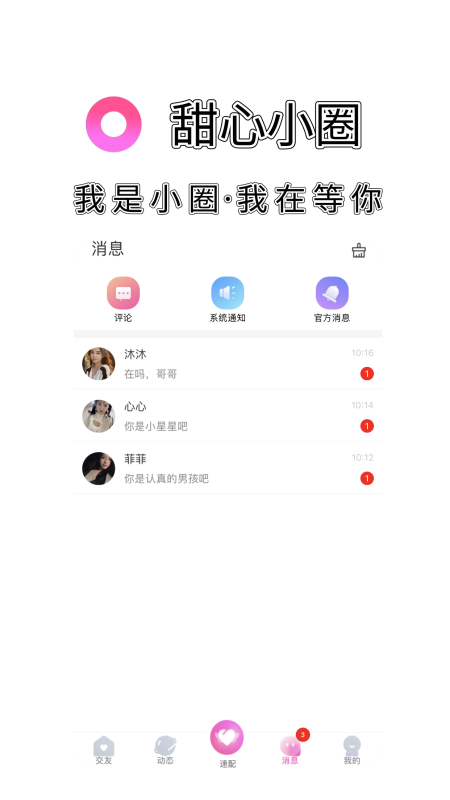 甜心小圈app第3张截图