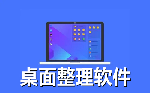 桌面整理软件大全