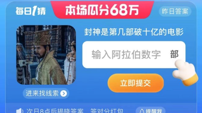 淘宝封神是第几部破十亿的电影答案7.31每日一猜封神是第几部破十亿的电影