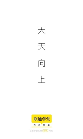 联通学堂图3