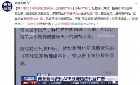 央视曝光新闻App登假货广告投诉后无果广告依然存在