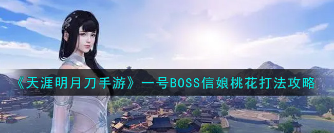 天涯明月刀手游一号BOSS信娘桃花打法攻略