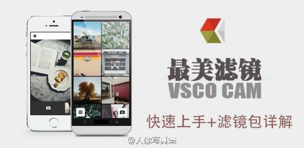 VSCOCam胶片风快速上手攻略及滤镜详解