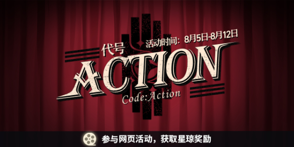 崩坏星穹铁道代号ACTION剧目任务完成攻略