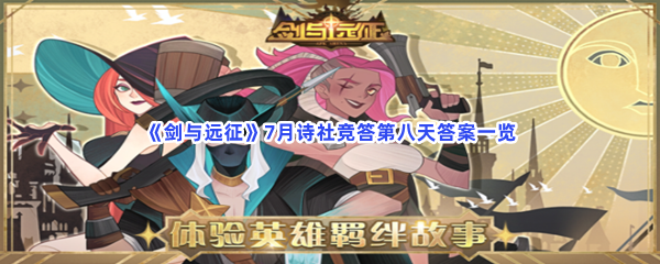 剑与远征7月诗社竞答第八天答案一览