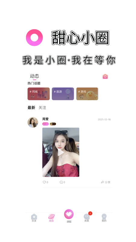 甜心小圈app第2张截图