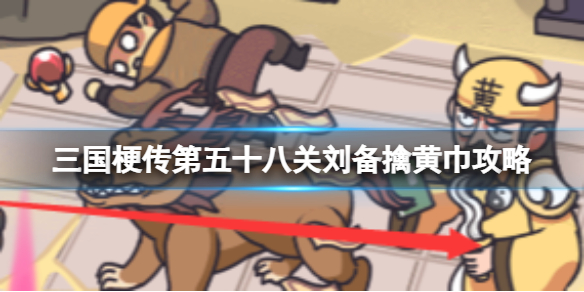 三国梗传第五十八关刘备擒黄巾攻略击败黄巾军首领张角