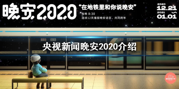 央视新闻晚安2020有哪些人-央视新闻晚安2020介绍