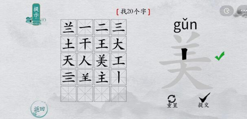 离谱的汉字美找出20个字怎么过找字攻略分享
