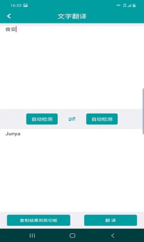 俊亚翻译APP免费版截图2