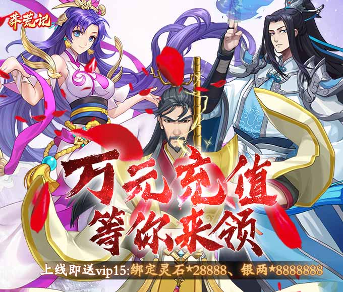 莽荒记送万元充值图标