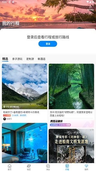 携程旅行最新版图2