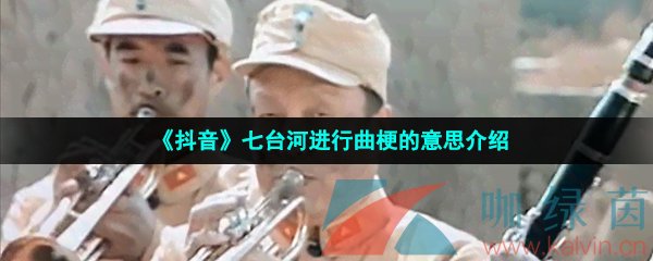 抖音七台河进行曲梗的意思介绍