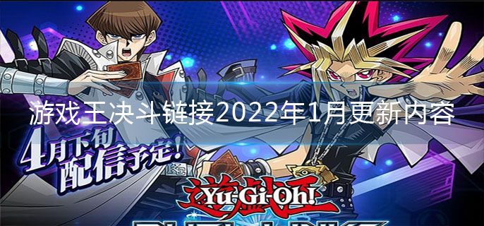 游戏王决斗链接2022年1月更新内容