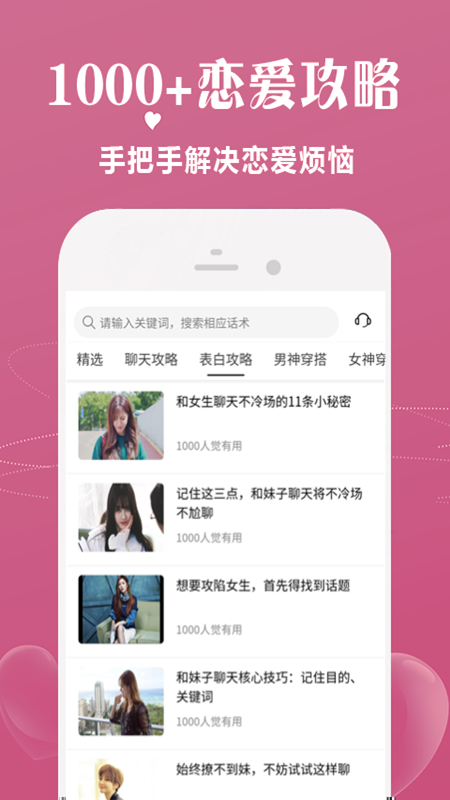恋爱话术宝库软件APP官网版图4