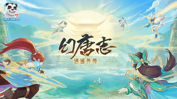 幻唐志逍遥外传图2